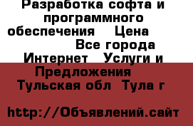 Разработка софта и программного обеспечения  › Цена ­ 5000-10000 - Все города Интернет » Услуги и Предложения   . Тульская обл.,Тула г.